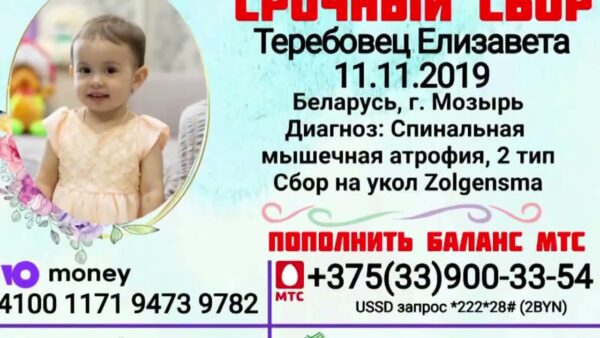 Продолжается сбор средств на лечение Лизы Теребовец. Маленькой мозырянке требуется самое дорогое лекарство в мире