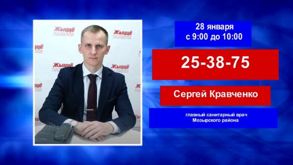 Прямая линия с главным государственным санитарным врачом Мозыря Сергеем Кравченко пройдет 28 января