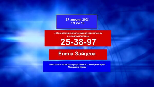 Прямая линия с заместителем главного государственного санитарного врача Мозырского района Еленой Зайцевой