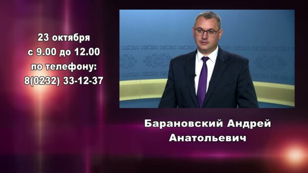 Прямая телефонная линия с заместителем председателя Гомельского облисполкома Андреем Барановским