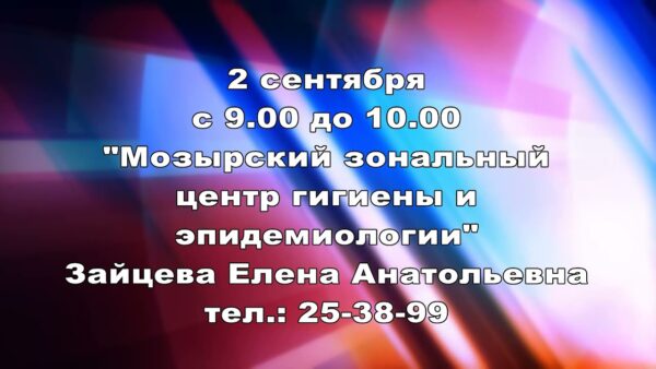 Прямую линию проведет Мозырский зональный центр гигиены и эпидемиологии
