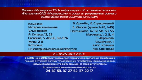 С 12 по 25 июня остановлена теплосеть «Котельная ОАО «Мозырьсоль» – город»