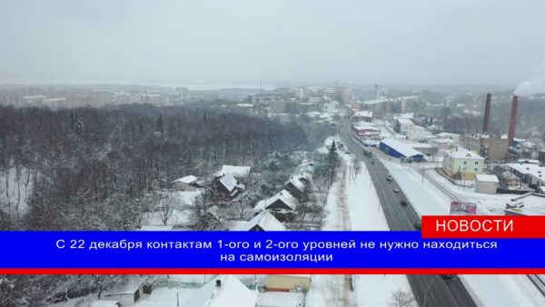 С 22 декабря отменяют обязательную самоизоляцию для контактов первого и второго уровней