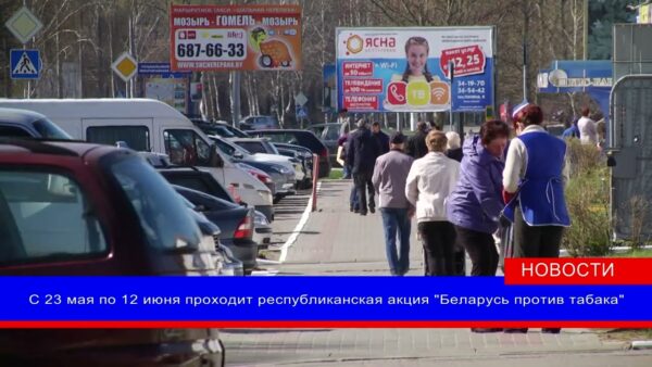 С 23 мая по 12 июня проходит республиканская информационно-образовательная акция «Беларусь против табака»