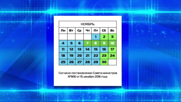 Сколько выходных у белорусов будет на ноябрьские праздники? Целых четыре дня!