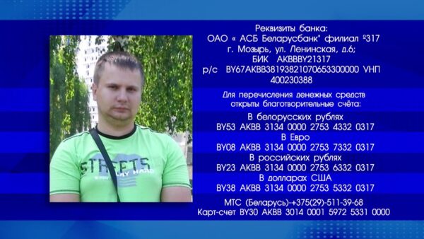 Спасибо всем мозырянам, кто не остался равнодушным и не прошел мимо нашей беды! Семья Андрея Сукач благодарит за поддержку!