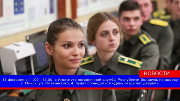 Старшеклассников, которые в будущем планируют стать пограничниками, приглашают 18 февраля в Минск на День открытых дверей в Институт пограничной службы