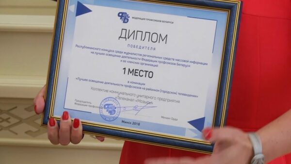 Телеканал «Мозырь» стал первым в республиканском конкурсе на лучшее освещение деятельности профсоюзов Беларуси