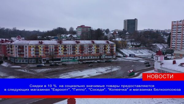 Торговые сети сделают скидку 10% на социально значимые товары для уязвимых категорий населения