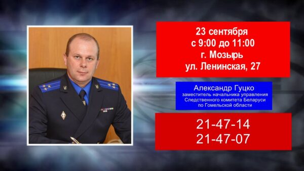 У мозырян есть возможность задать вопросы заместителю начальника управления Следственного комитета Беларуси по Гомельской области Александру Гуцко