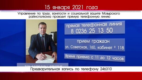Управления по труду, занятости и социальной защите проводит прямую телефонную линию и прием граждан