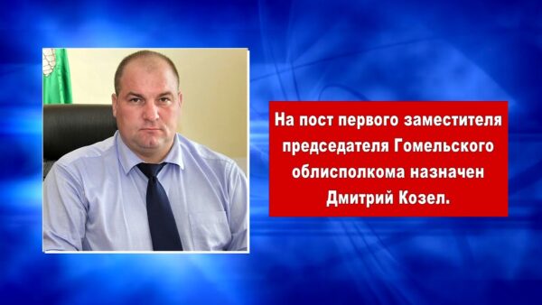 Уроженец Мозырского района займет пост первого заместителя председателя Гомельского облисполкома