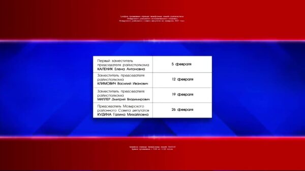Утвержден график приема граждан руководством Мозырского районного исполнительного комитета и Совета депутатов на февраль