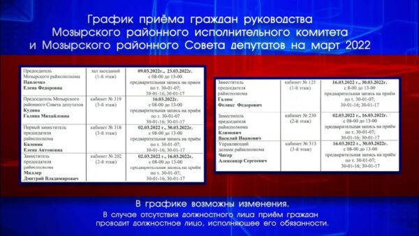 Утвержден график приема граждан руководством Мозырского районного исполнительного комитета и Совета депутатов на март