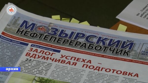 В авангарде отраслевой прессы. «Мозырский нефтепереработчик» – победитель конкурса «Белнефтехимпрфсоюза»