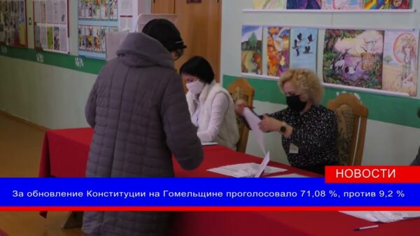 В Гомельской области подвели итоги голосования на референдуме по Конституции. Результаты озвучила областная комиссия по референдуму