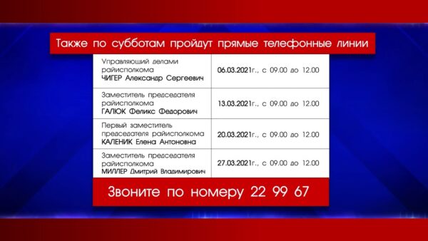 В марте местные органы власти проведут прием граждан и прямые телефонные линии