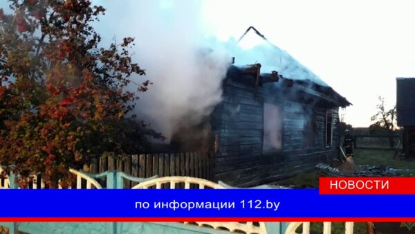 В Мозырском районе пенсионер спасся из горящего дома. Мужчина получил ожоги
