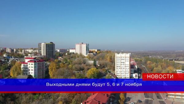 В начале ноября нас ждут небольшие каникулы