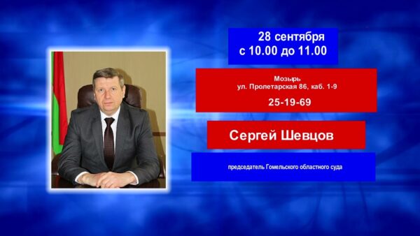 Выездной прием граждан проведет в Мозыре председатель Гомельского областного суда Сергей Михайлович Шевцов