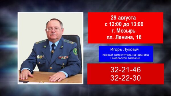 Выездной прием проведет исполняющий обязанности начальника Гомельской таможни, первый заместитель начальника Гомельской таможни Игорь Лукович