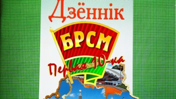 За первые «десятки» в дневниках: БРСМ поощряет самых старательных учеников