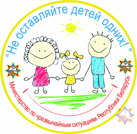 15 мая стартует республиканская кампания МЧС «Не оставляйте детей одних!»