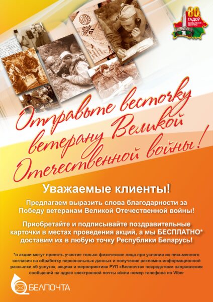акция Белпочта
