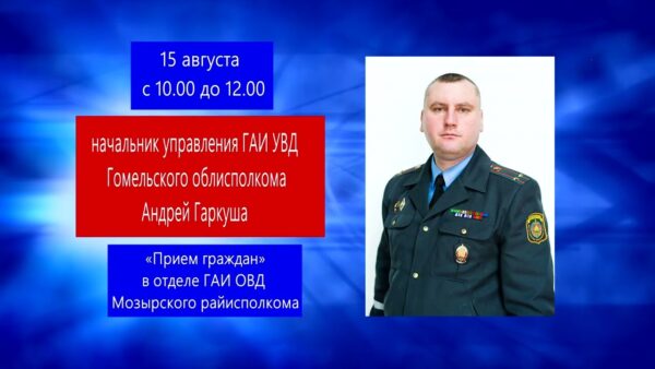 Начальник областного ГАИ ответит на вопросы мозырян