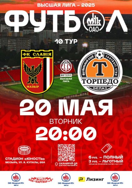 «Славия-Мозырь» принимает «Торпедо-БелАЗ» 20 мая