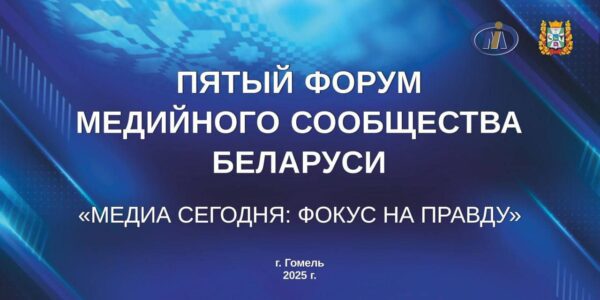 V форум медийного сообщества Беларуси пройдет 5-6 июня