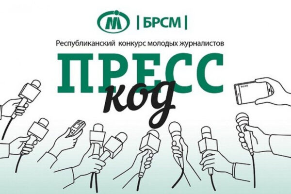 Стартовал IV Республиканский конкурс «Пресс-код»