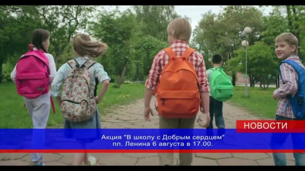 Помочь может каждый! На площади Ленина будет организован благотворительный сбор школьной канцелярии