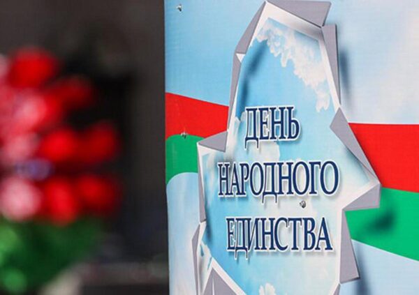 Как в Мозыре отметят День народного единства?