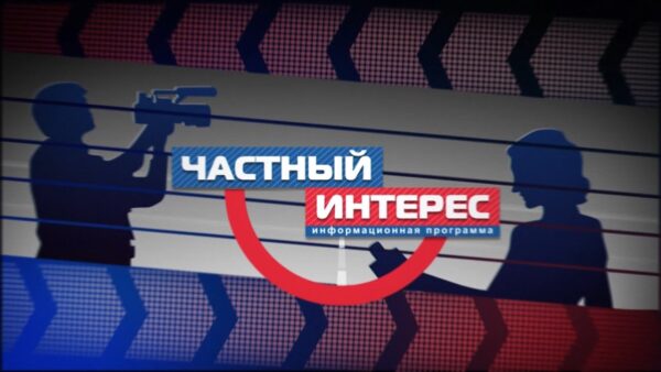 Частный интерес. Директор АП-2 Александр Морозов