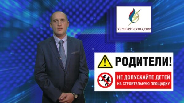 Госэнергогазнадзор напоминает! Безопасность наших детей — наша общая ответственность!