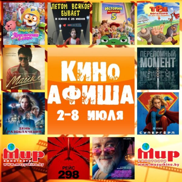 Киноманы Мозыря, внимание! Не пропустите горячие премьеры этой недели в кинотеатре «Мир»