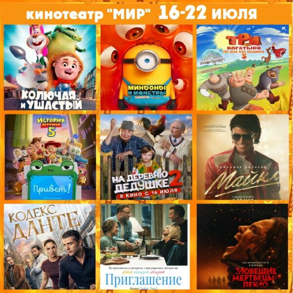 Киноманы Мозыря, внимание! Не пропустите горячие премьеры этой недели в кинотеатре «Мир»