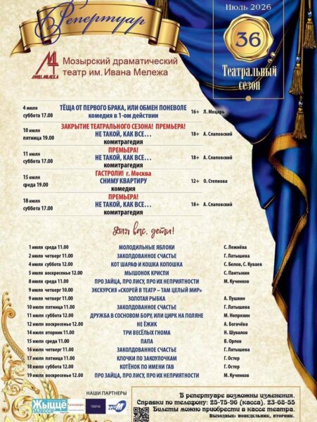 Афиша на июль от Мозырского драмтеатра