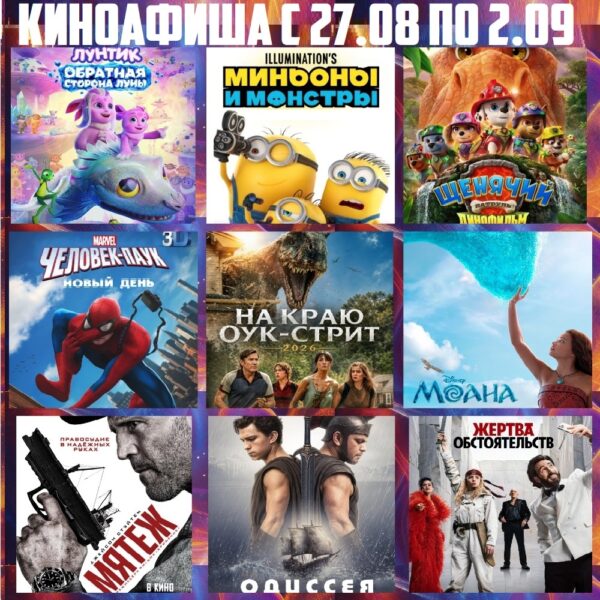 Киноманы Мозыря, внимание! Не пропустите горячие премьеры этой недели в кинотеатре «Мир»