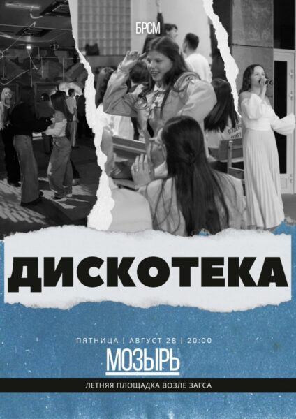 Дискотека в Мозыре уже завтра