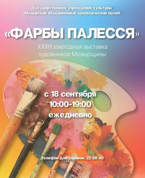 В Мозыре открывается 33-я выставка «Фарбы Палесся»