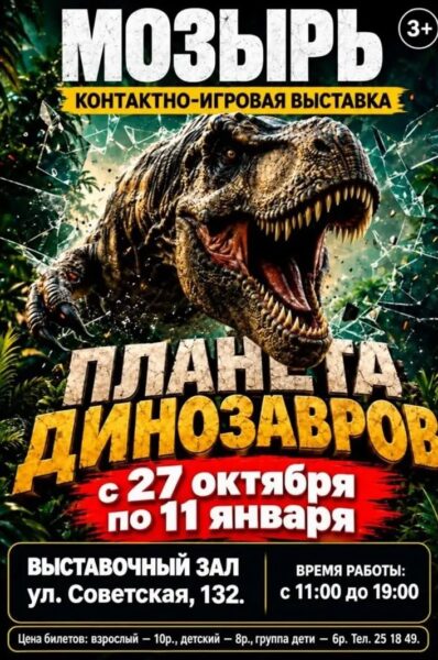 «Планета динозавров» в Мозыре: интерактивная выставка для детей и взрослых